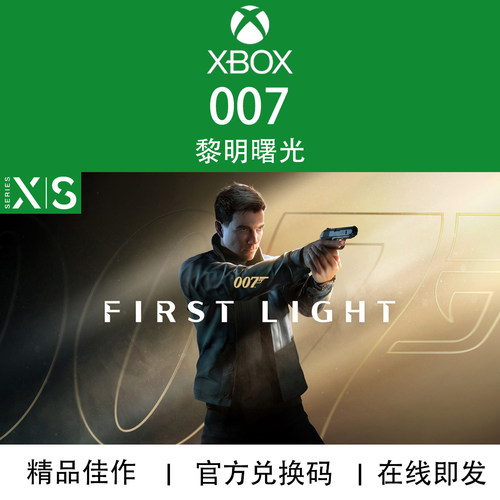 XBOX游戏007FirstLight兑换码