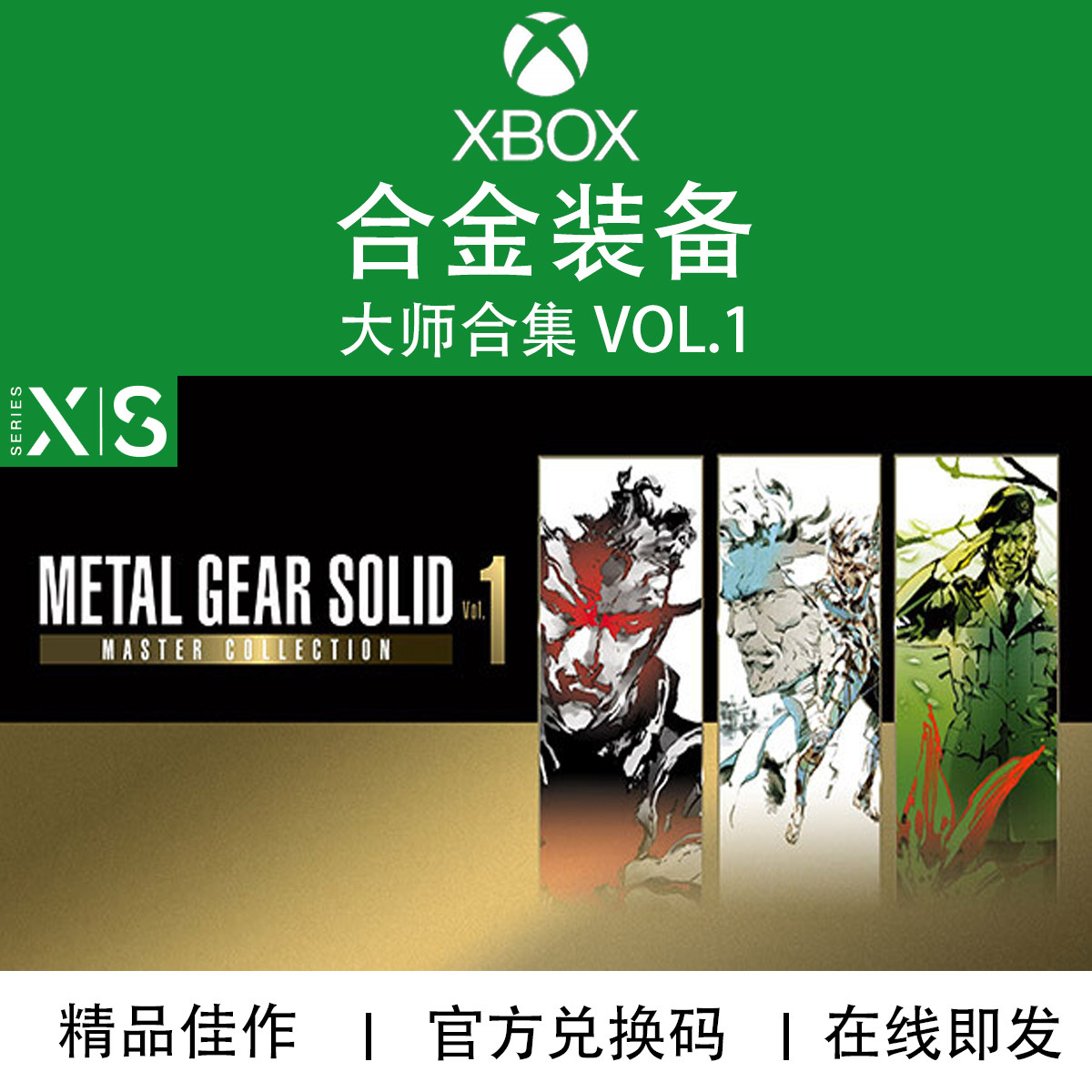 XBOX游戏 合金装备 大师合集VOL1 次世代专用 官方兑换码/代购