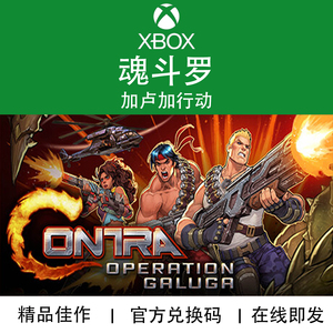 XBOX游戏 魂斗罗 加卢加行动 加鲁加 ONE XS 官方数字兑换码/代购
