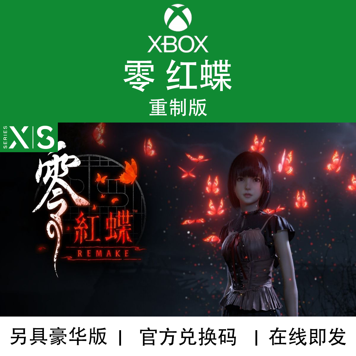 XBOX游戏零红蝶重制版兑换码