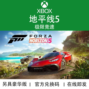 XBOX游戏 地平线5 极限竞速 终极版 风火轮官方正版兑换码/代购