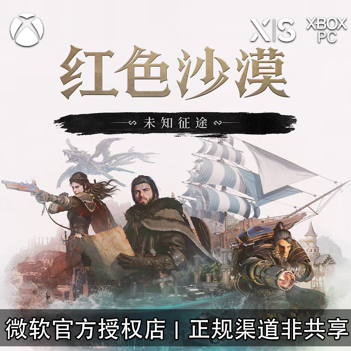 XBOX/PC游戏红色沙漠增强版