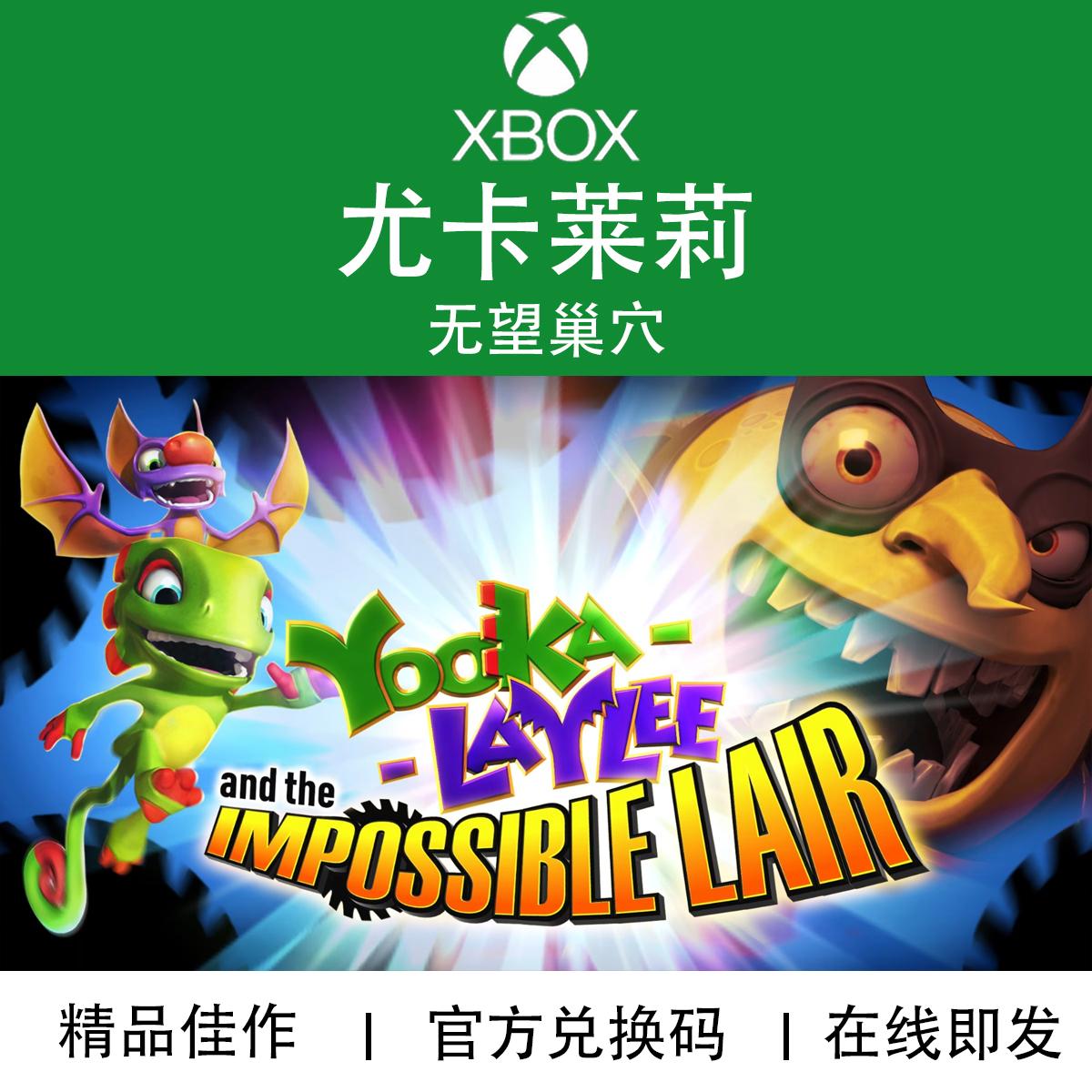 XBOX游戏尤卡莱莉与无望巢穴