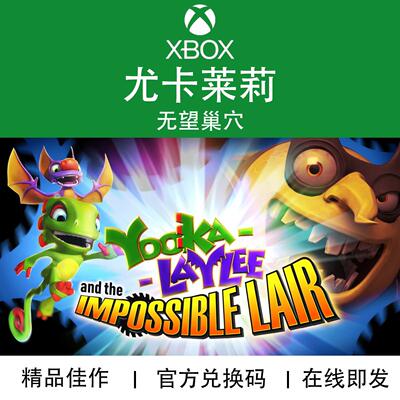 XBOX游戏尤卡莱莉与无望巢穴