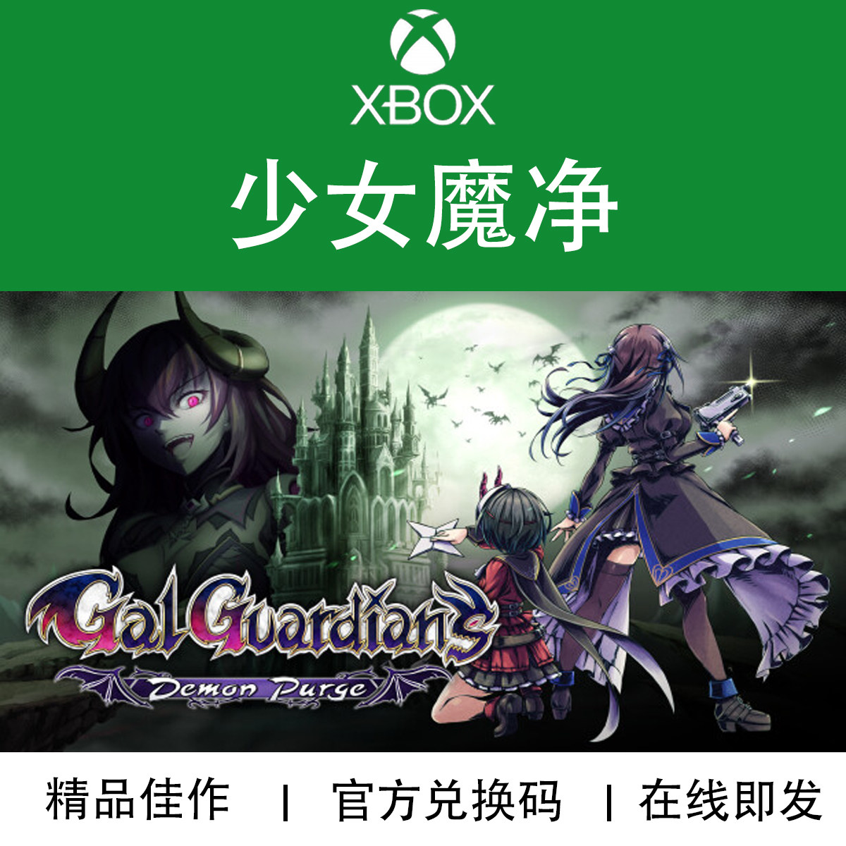 XBOX游戏 少女魔净 Gal Guardians 本地多人聚会 官方兑换码/代购