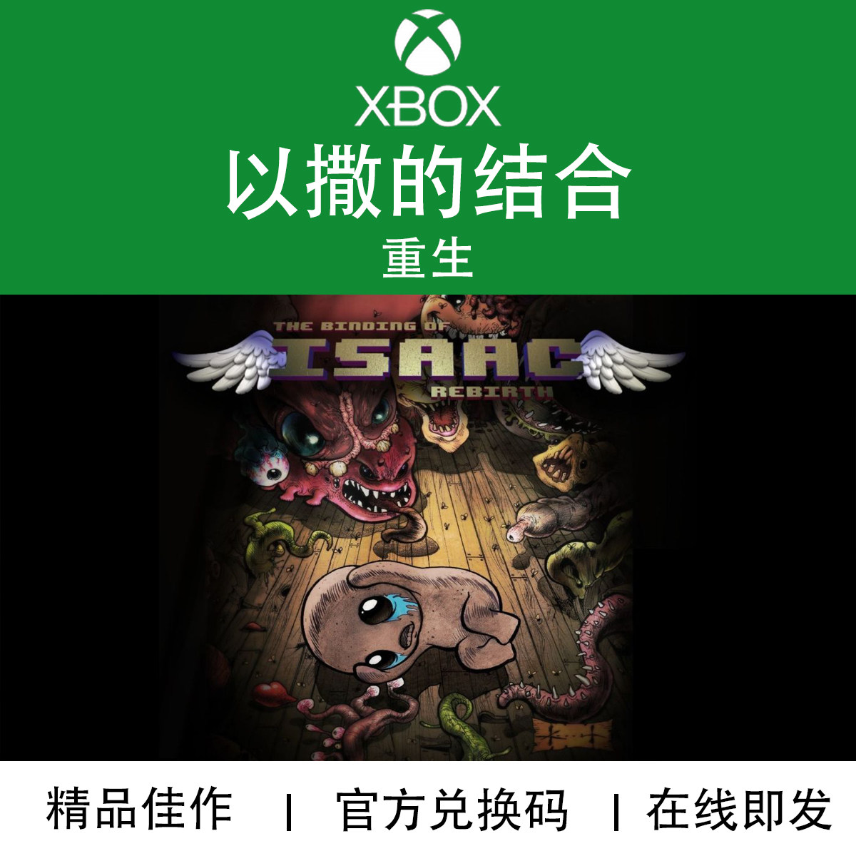 XBOX游戏 以撒的结合 重生 Rebirth DLC 官方数字兑换下载码/代购