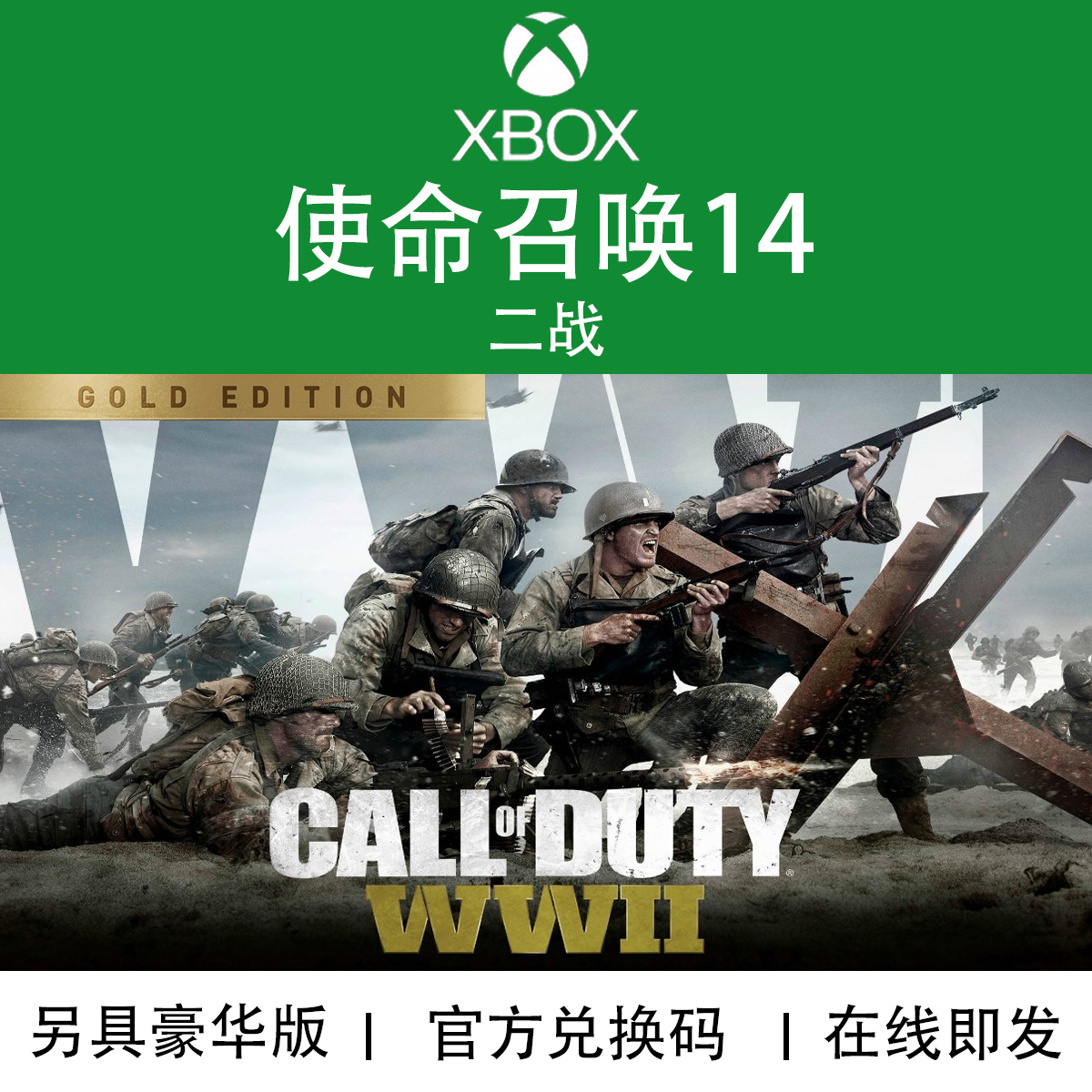 XBOX游戏 使命召唤14 二战 COD14 黄金版 季票官方数字兑换下载码