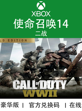 XBOX游戏 使命召唤14 二战 COD14 黄金版 季票官方兑换码/代购