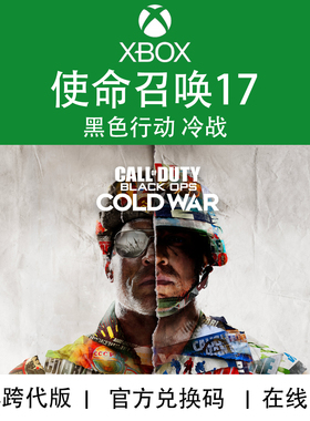 XBOX游戏 使命召唤17 黑色行动冷战 COD17 XS ONE官方数字下载码