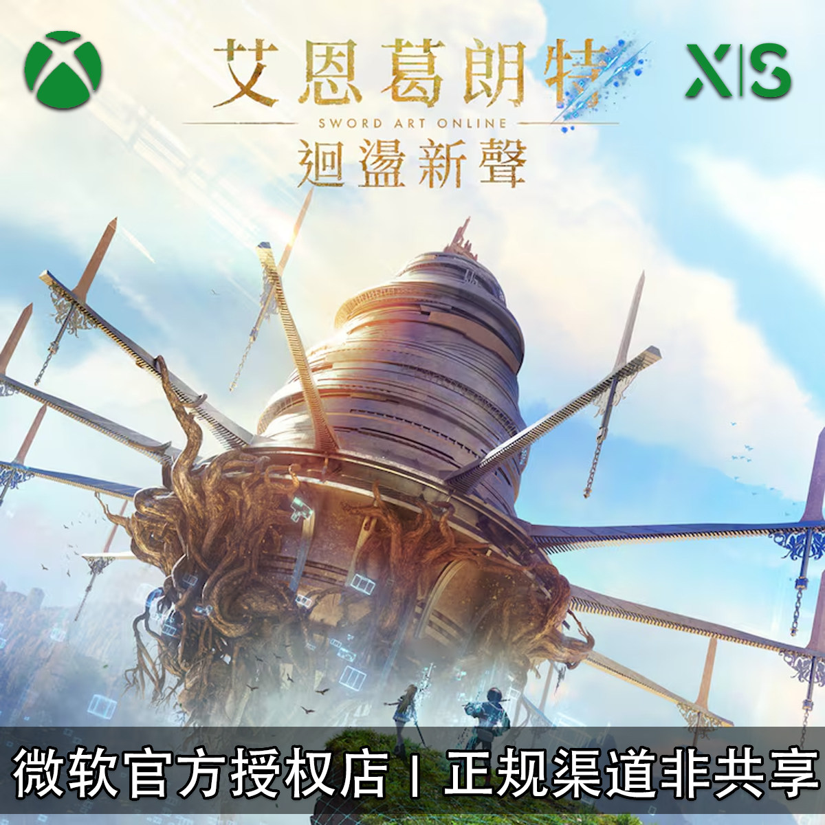 XBOX游戏艾恩葛朗特回荡新声