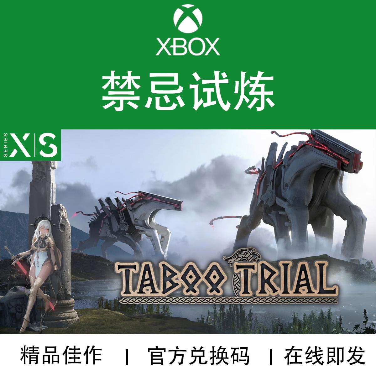 XBOX游戏 禁忌试炼 Taboo Trial 次世代专用 兑换码/代购