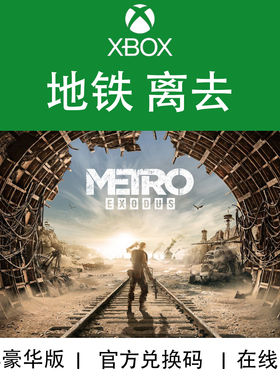 XBOX游戏 地铁离去 流亡 黄金版DLC Metro Exodus官方兑换码/代购