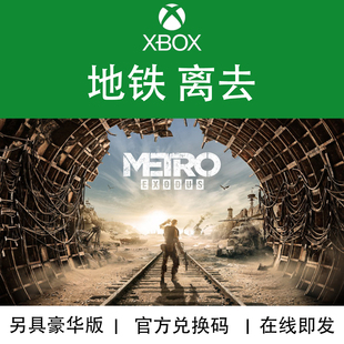 XBOX游戏 地铁离去 流亡 黄金版DLC Metro Exodus官方兑换码/代购