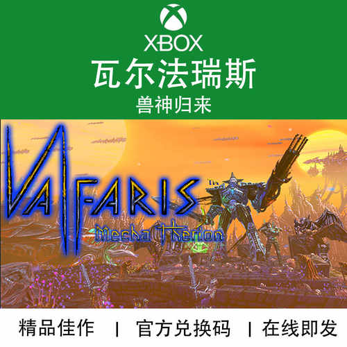 官方兑换码XBOX游戏瓦尔法瑞斯