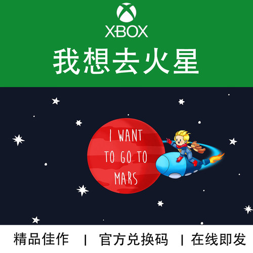 XBOX游戏 我想去火星 IWantToGoToMars 儿童 官方兑换码/代购