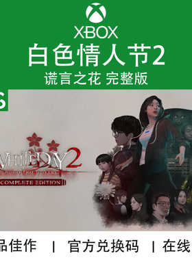 XBOX游戏 白色情人节2 谎言之花 完整版 次世代 官方兑换码/代购