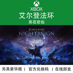 XBOX游戏 艾尔登法环 黑夜君临 豪华版 老头环 官方数字兑换码