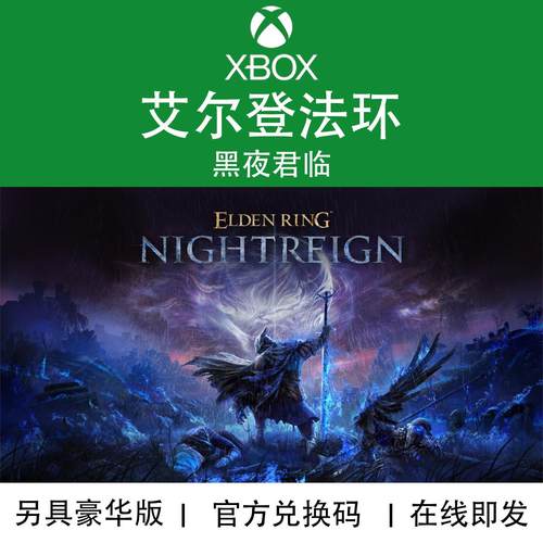 XBOX游戏艾尔登法环黑夜君临