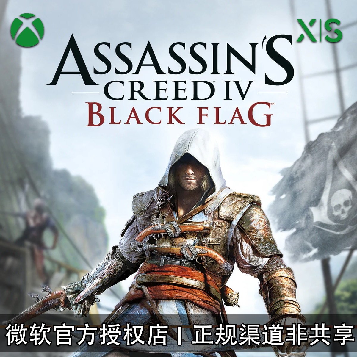 XBOX游戏 刺客信条4 黑旗 季票DLC自由呐喊 官方数字兑换码/代购