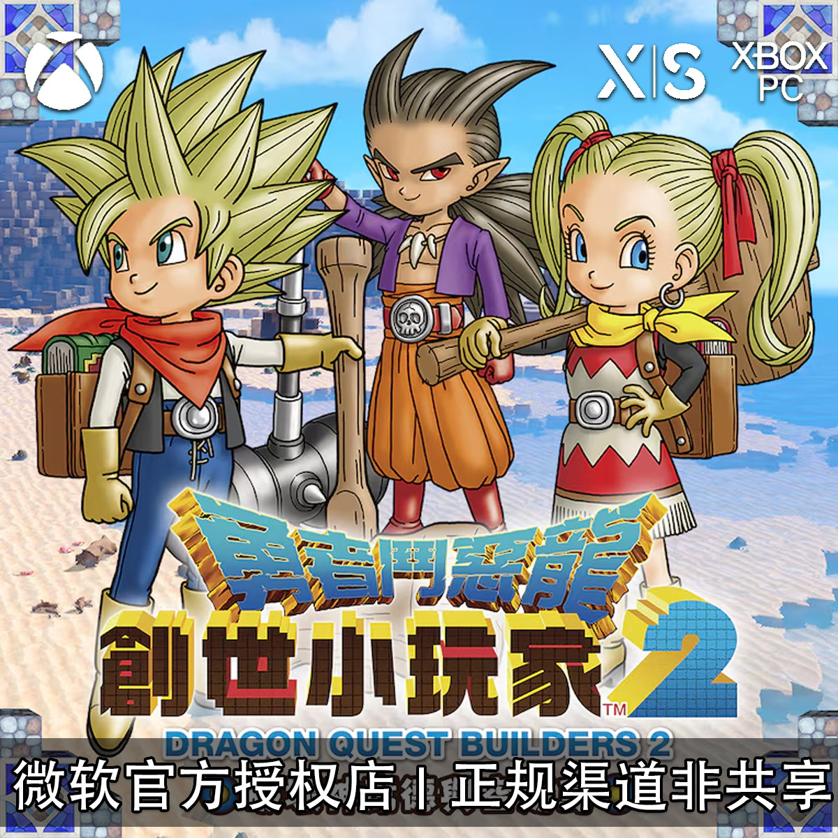 XBOX/PC游戏 勇者斗恶龙 创世小玩家2 建造者2 官方兑换码/代购