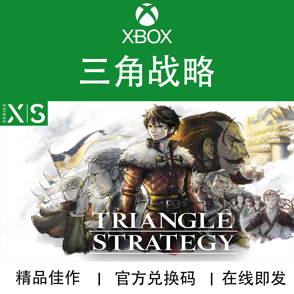 XBOX/PC游戏三角战略兑换码