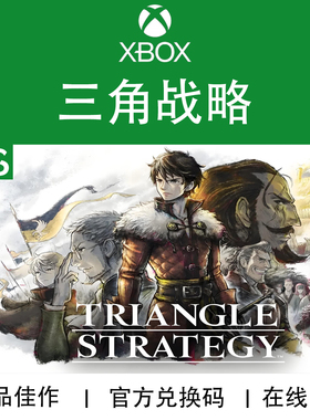 XBOX/PC游戏 三角战略 TRIANGLE STRATEGY 次世代 兑换码/代购