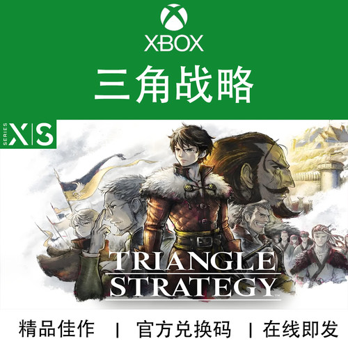 XBOX/PC游戏三角战略兑换码