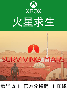 XBOX游戏 火星求生 Surviving Mars 豪华版 官方兑换码/代购