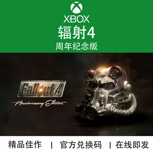 XBOX游戏辐射4周年纪念版