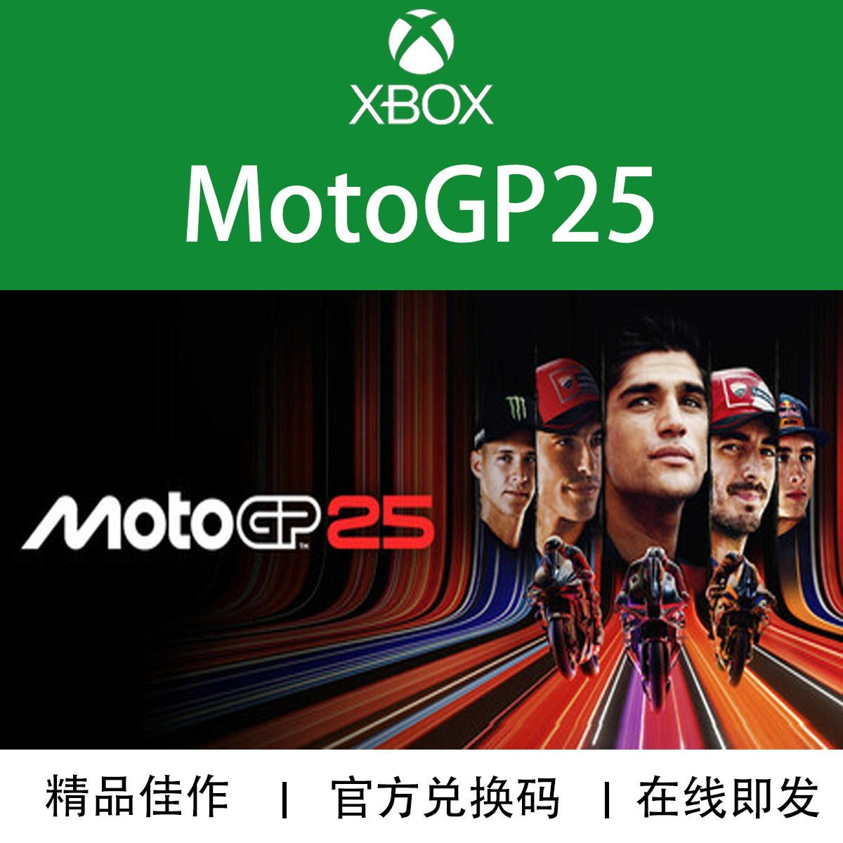 XBOX游戏MotoGP25 世界摩托车锦标赛25 兑换码/代购