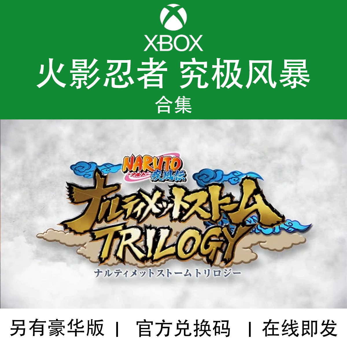 XBOX游戏 火影忍者 究极风暴 三部曲 遗产捆绑包 官方兑换码/代购