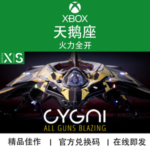 XBOX游戏 天鹅座 火力全开 CYGNI 次世代专用官方兑换码/代购