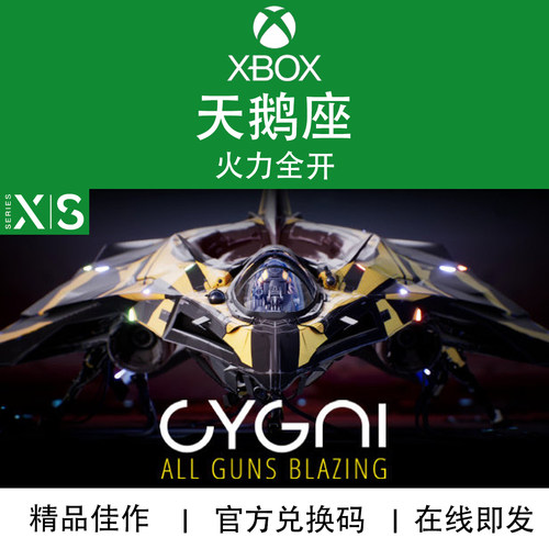 XBOX游戏 天鹅座 火力全开 CYGNI 次世代专用官方兑换码/代购