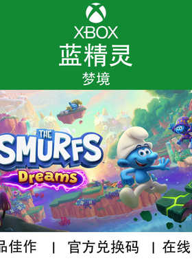 XBOX游戏 蓝精灵 梦境 The Smurfs 本地多人 官方兑换码/代购