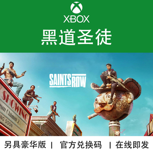 XBOX游戏 黑道圣徒 重启版 黄金版 DLC季票 官方数字兑换码/代购