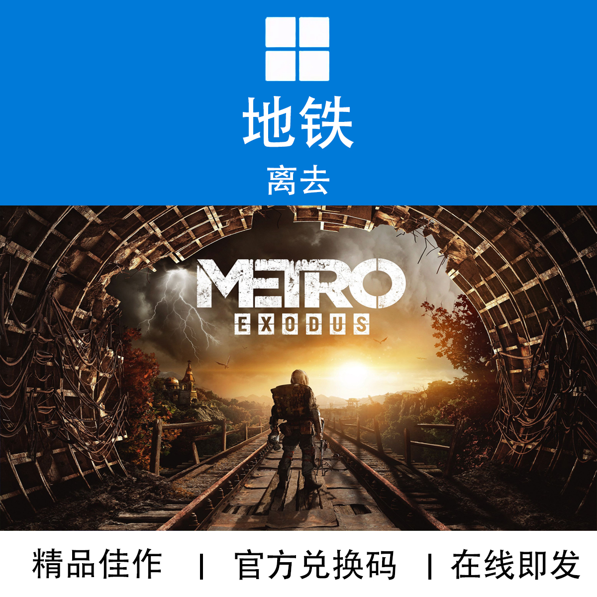 WIN10/11PC游戏地铁离去