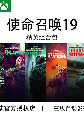 XBOX 使命召唤19 COD19 精英组合包 南瓜 宇宙来客 战区2 代购