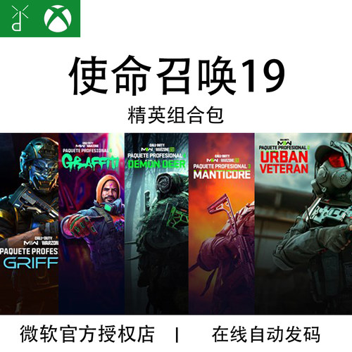 使命召唤COD19精英组合包游戏