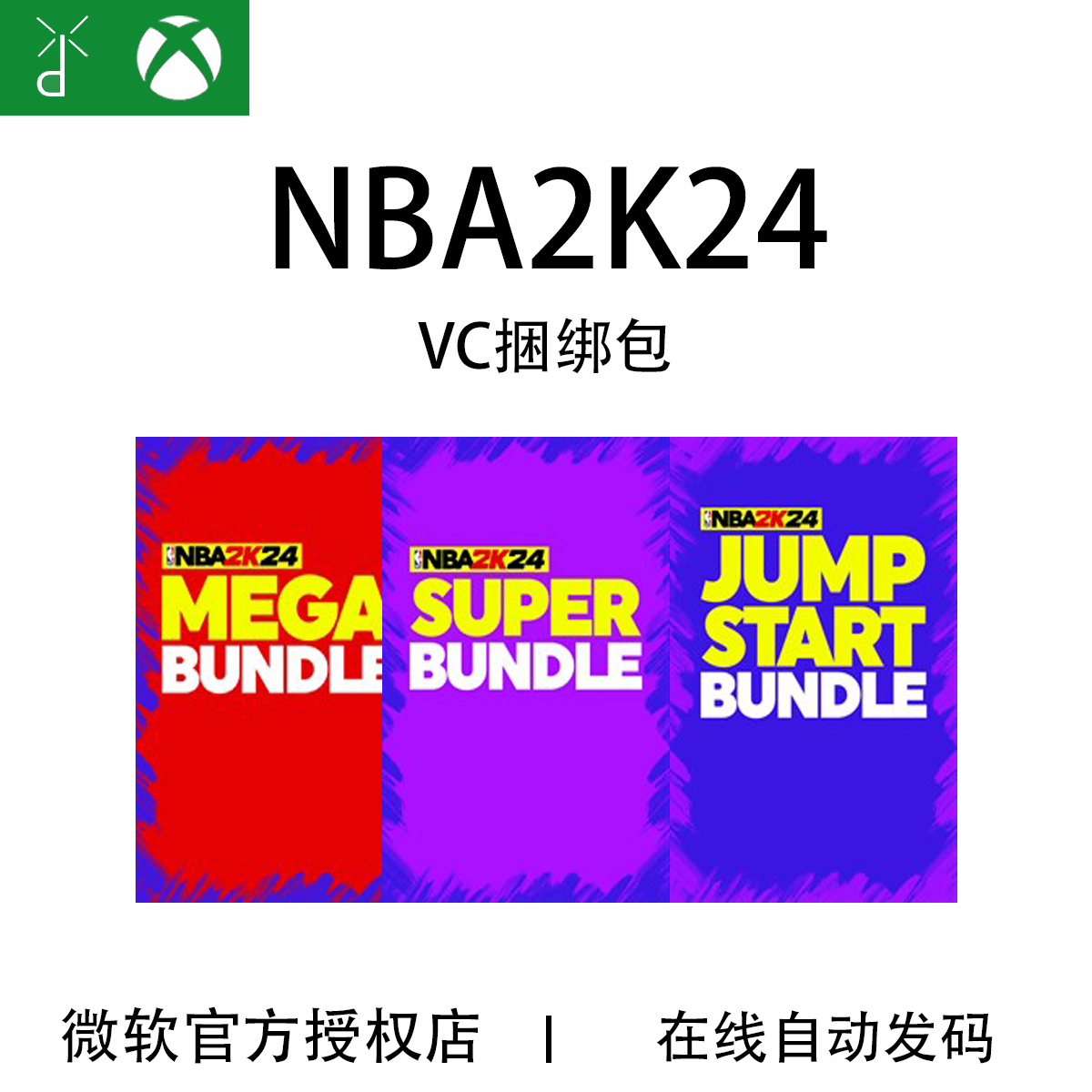 XBOX NBA 2K24 篮球 超级超值快速启动同捆 VC包 官方数字兑换码