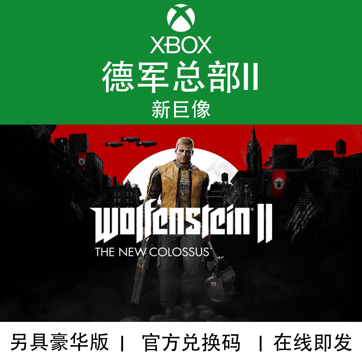 XBOX游戏德军总部2新巨像代购