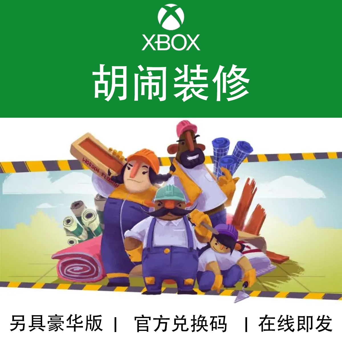 XBOX游戏胡闹装修豪华版 Tools Up!官方数字兑换下载码/代购-封面