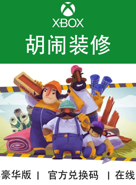 XBOX游戏 胡闹装修 豪华版 Tools Up! 官方数字兑换下载码/代购