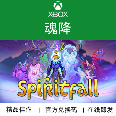 XBOX游戏魂降Spiritfall兑换码