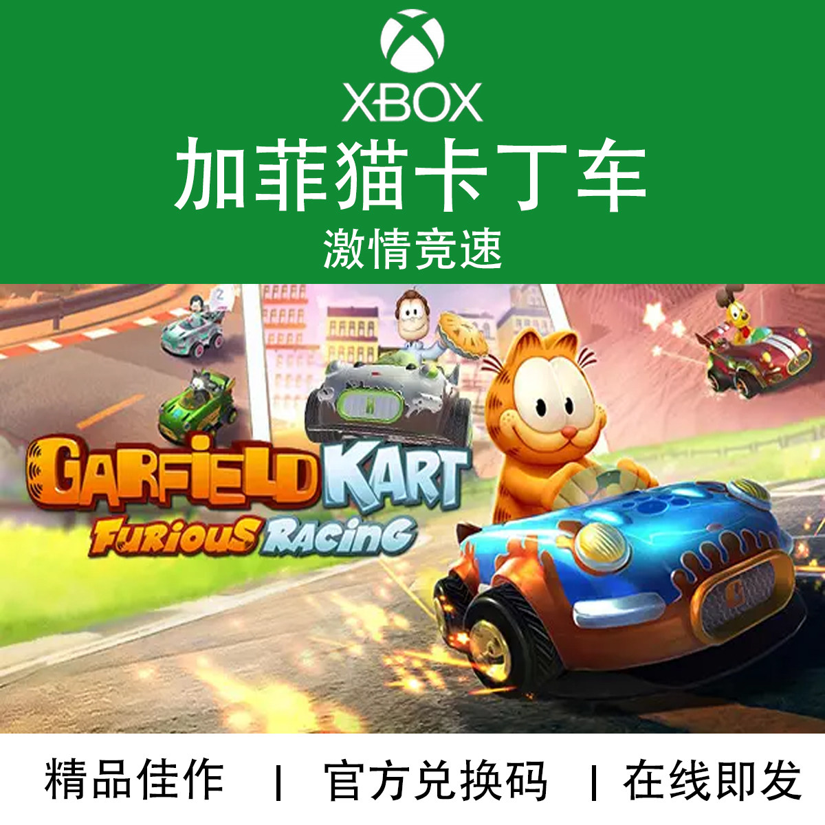 XBOX游戏 加菲猫卡丁车 激情竞速 Garfield Kart 官方兑换码/代购