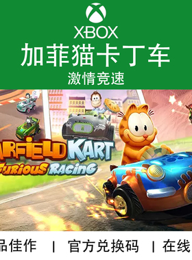 XBOX游戏 加菲猫卡丁车 激情竞速 Garfield Kart 官方兑换码/代购