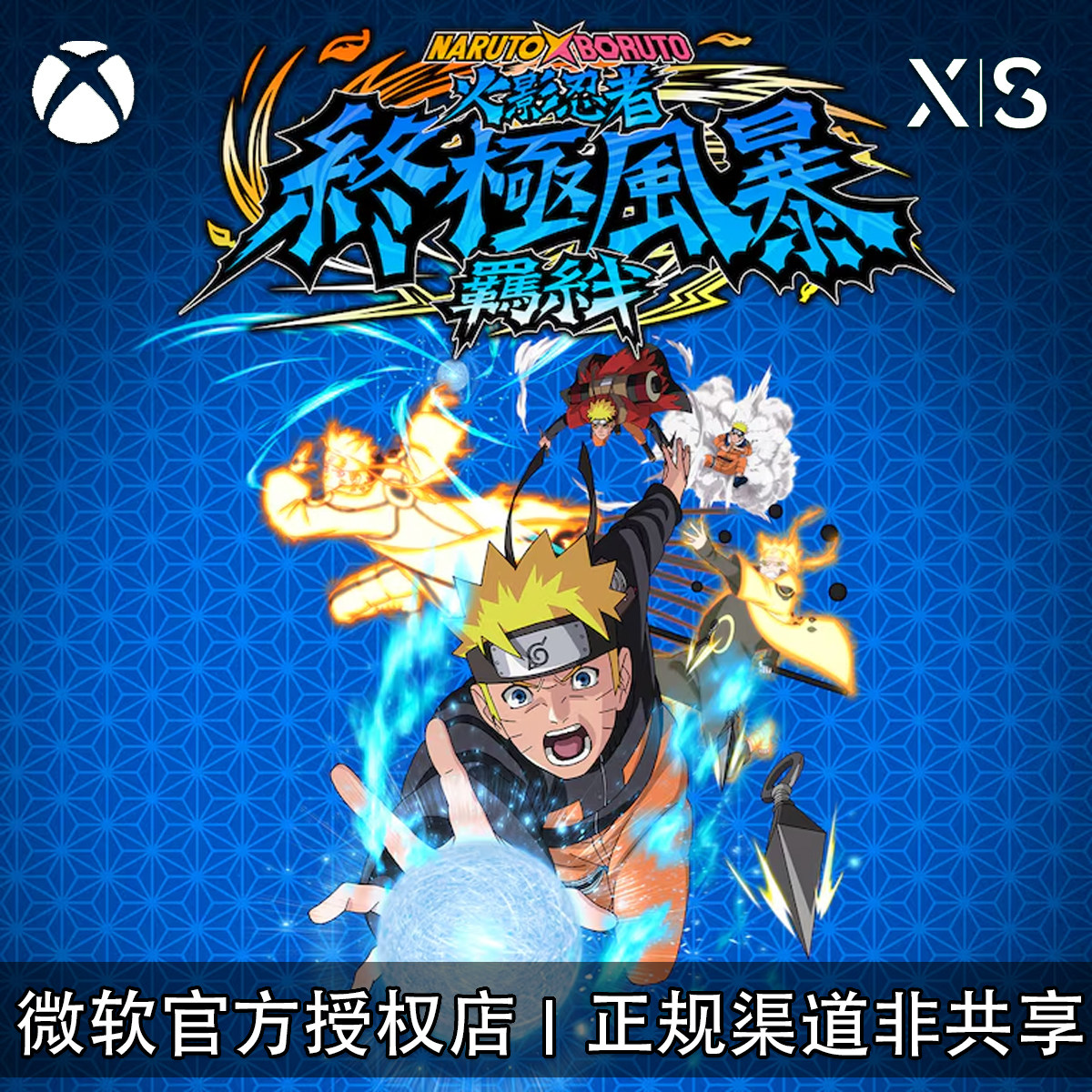 XBOX游戏 火影忍者 究极风暴 羁绊 豪华乐曲版 官方兑换码/代购