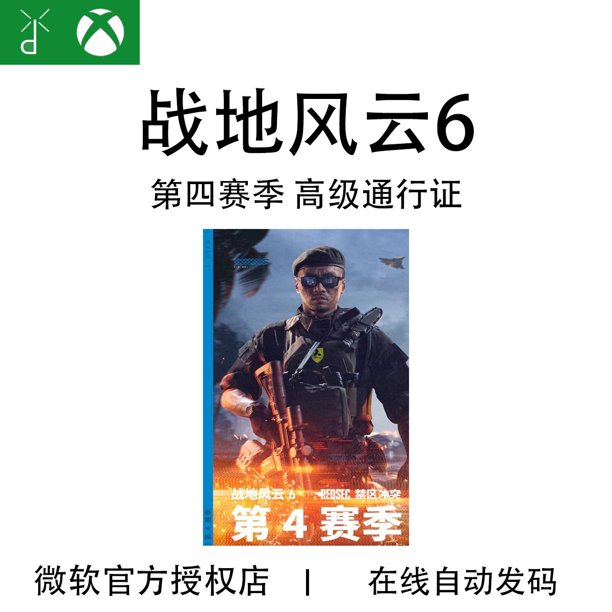 XBOX Steam EA PS 战地风云6 BF6 高级Pro通行证第4赛季 禁区突围