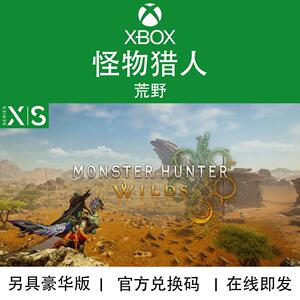 订购XBOX游戏 怪物猎人 荒野 Wild 高级豪华版DLC官方兑换码/代购