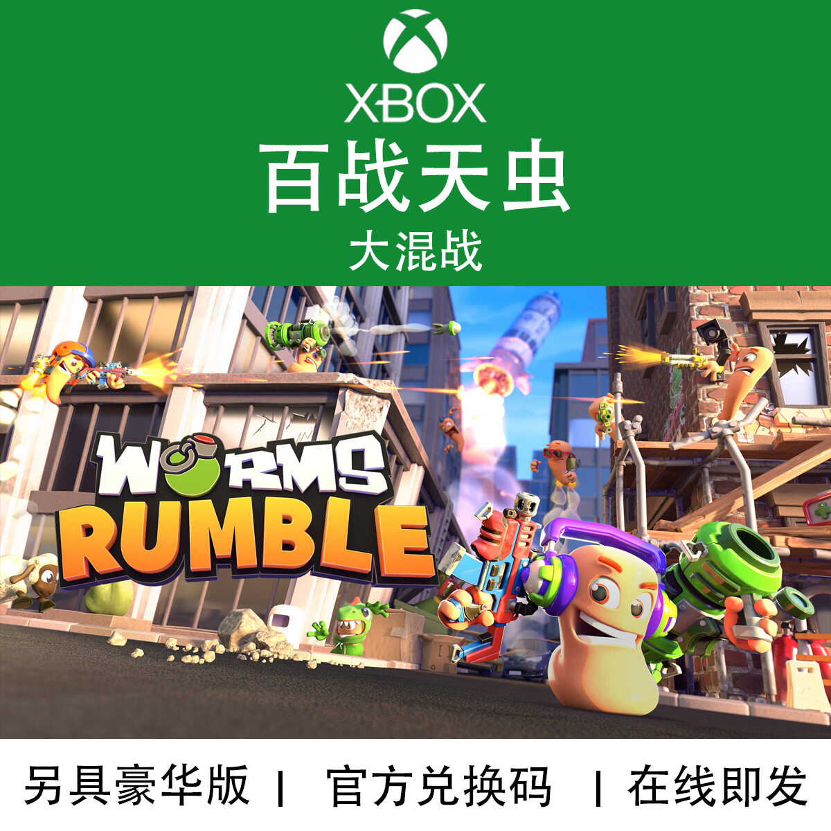 游戏百战天虫大混战官方代购XBOX