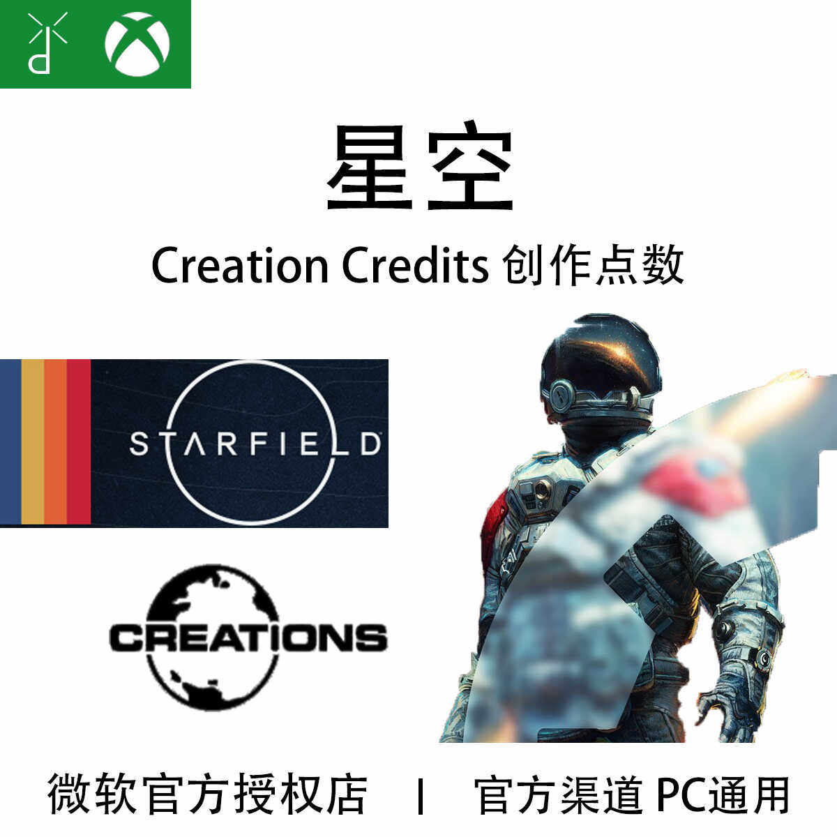 XBOX PC 星空 Starfield 创作点数 Creation Credits 代充值氪金